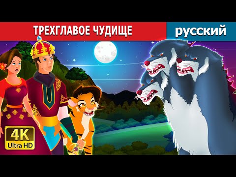 Видео: ТРЕХГЛАВОЕ ЧУДИЩЕ | Three Headed Beast | русский сказки