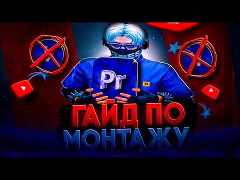 Видео: ГАЙД ПО МОНТАЖУ В ADOBE PREMIERE PRO ДЛЯ ГТА 5 РП