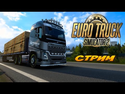 Видео: Стрим Euro track Simulator 2 доставляем товары в магазинах торговой площадки