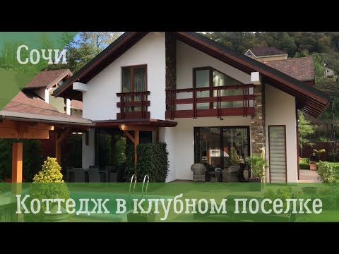 Видео: Сочи. Коттедж в клубном поселке