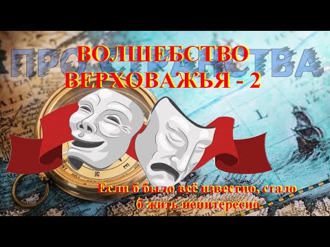 Видео: Волшебство Верховажья - 2.  Если б было всё известно, стало б жить неинтересно