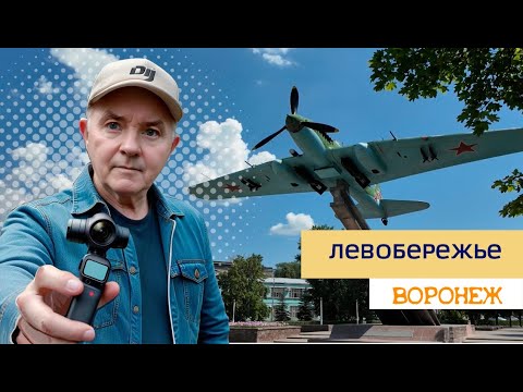 Видео: Левобережье Воронеж, 02 07 24г