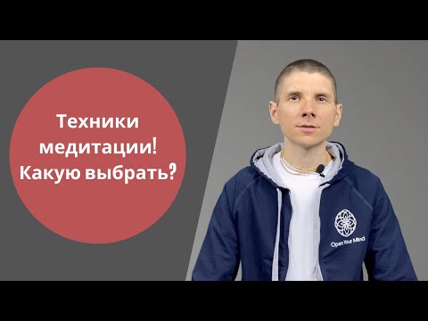 Видео: Техники и виды медитации, какую практику медитации выбрать для начинающих?