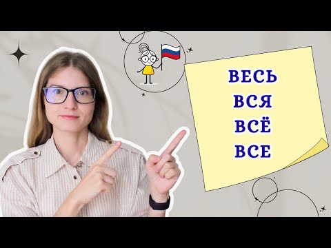 Видео: Idioma Ruso Clase # 25 ✐ PRONOMBRES RUSOS ВЕСЬ, ВСЯ, ВСЁ, ВСЕ. SU DECLINACIÓN EN TODOS LOS CASOS