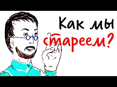 Видео: Как мы СТАРЕЕМ? — Научпок