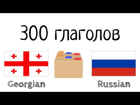 Видео: 300 глаголов + Чтение и слушание: - Грузинский + Русский - (носитель языка)