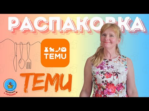 Видео: Распаковка с Temu! Бюджетные товары для кухни - стоило ли заказывать?