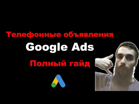 Видео: Объявления с номером телефона в Google Ads в 2025. Полный гайд