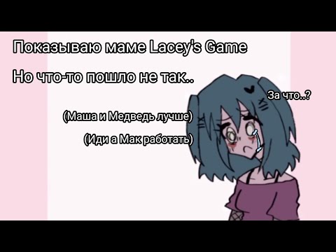 Видео: Реакция мамы на - Lacey's Game 💕 // №1 (?)