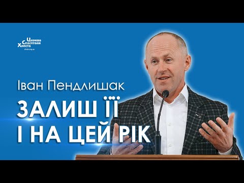 Видео: Як навчитись приносити плоди? - Іван Пендлишак
