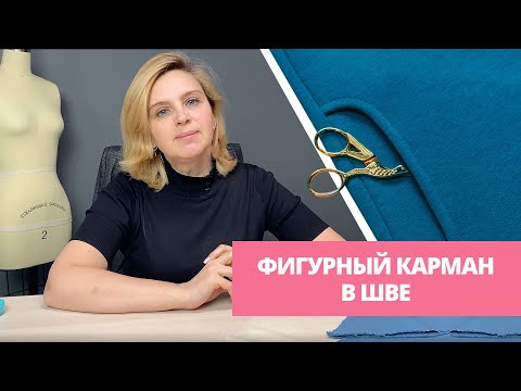 Видео: Как сделать карман в шве? Подробный мастер-класс по фигурному карману в шве.
