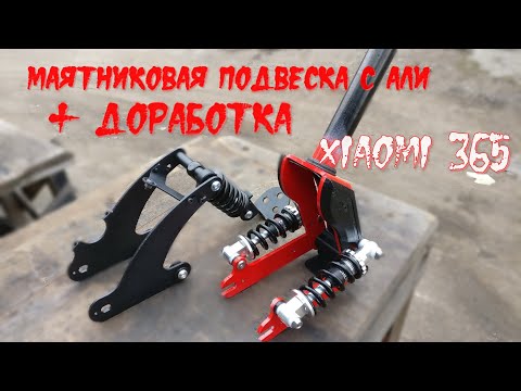 Видео: Сяоми ( XIAOMI 365 ) подвеска с aliexpress   и сразу в доработки