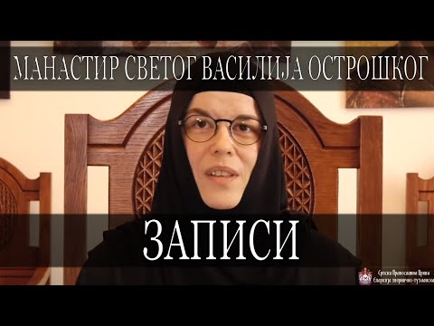 Видео: Записи *МАНАСТИР СВ. ВАСИЛИЈА ОСТРОШКОГ* / ИГУМАНИЈА МАТРОНА (2021)