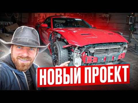 Видео: Купил Ford Mustang чтобы заработать