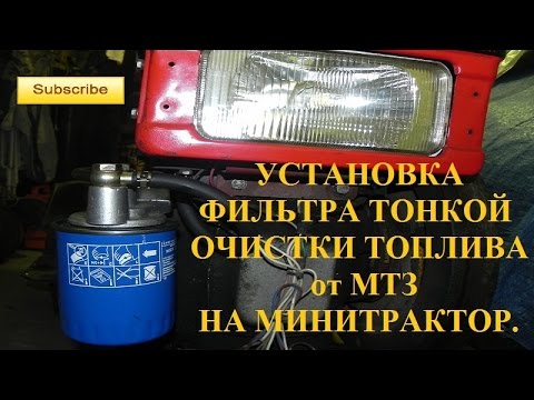 Видео: УСТАНОВКА ФИЛЬТРА ТОНКОЙ ОЧИСТКИ ТОПЛИВА  НА  МИНИТРАКТОР