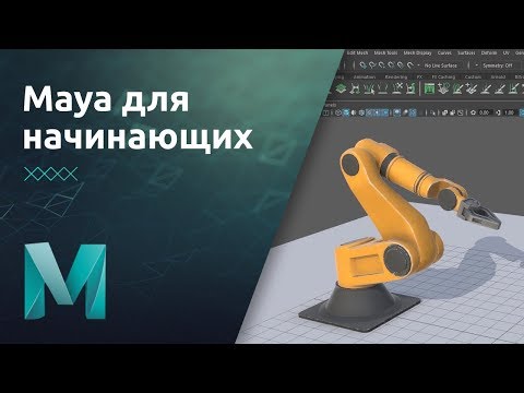 Видео: Maya для начинающих - Знакомство с программой | Урок 1