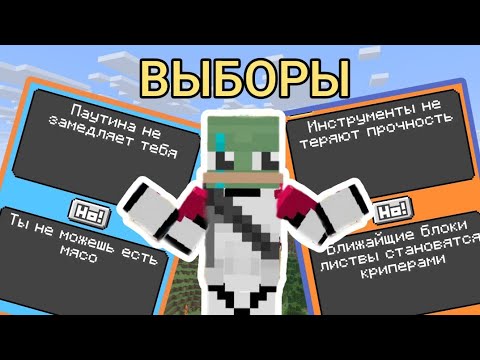Видео: Каждые 3 минуты, мне надо сделать ВЫБОР с плюсами и минусами игры! майнкрафт выживание 