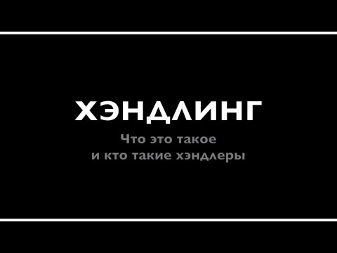 Видео: Хэндлинг. Яна Гаврилова