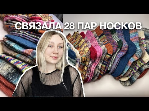 Видео: ВСЕ МОИ НОСКИ ЗА 2024 ГОД | 28 ПАР НОСКОВ И ОТЗЫВЫ О ПРЯЖЕ
