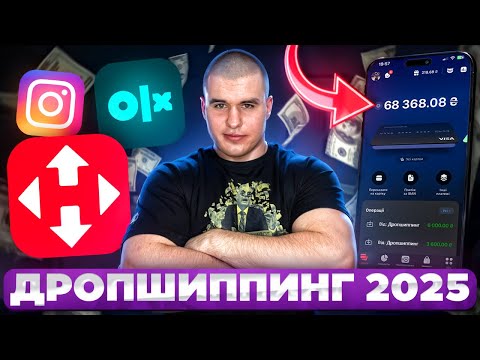 Видео: ДРОПШИППИНГ В 2025 | ЧТО ЭТО И КАК НА ЭТОМ ЗАРАБАТЫВАТЬ (ГАЙД БЕЗ Д%РЬМА)