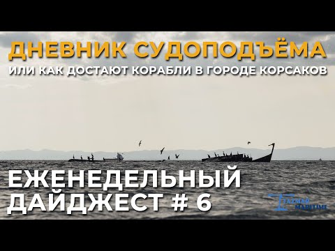 Видео: ПОДЪЁМ ЗАТОНУВШИХ КОРАБЛЕЙ В КОРСАКОВЕ | ЕЖЕНЕДЕЛЬНЫЙ ДАЙДЖЕСТ #6
