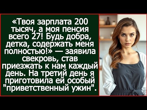 Видео: Твоя зарплата 200 тысяч, а моя пенсия всего 27! Будь добра, детка, содержать меня!» заявила свекровь