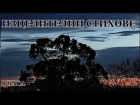 Видео: 8 ЧАСА ИЗЦЕЛИТЕЛНИ СТИХОВЕ ЗА РАЗМИСЪЛ И ИЗЦЕЛЕНИЕ - ДЖОУЗЕФ ПРИНС И ВАЛЕНТИНА ИВАНОВА