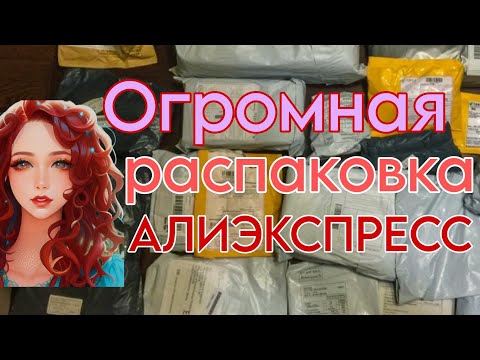 Видео: Огромная распаковка посылок с АлиЭкспресс 🔥 много интересного с AliExpress 📦