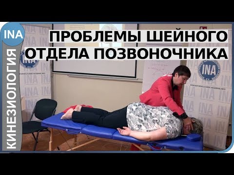 Видео: Проблемы шейного отдела позвоночника. Кинезиология. Семинар Васильевой