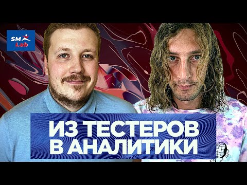 Видео: Куда расти в IT из тестирования. Все про системный анализ – Кирилл Капранов | SM Lab