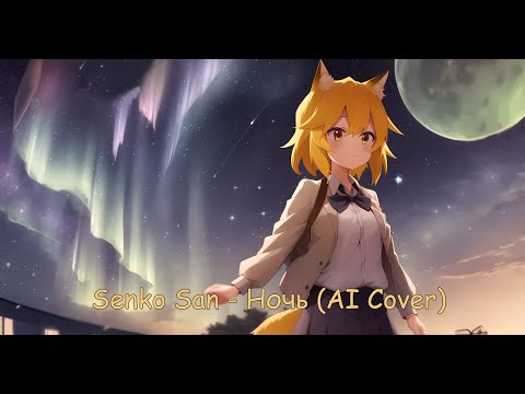 Видео: Senko San - Ночь (Ai cover)