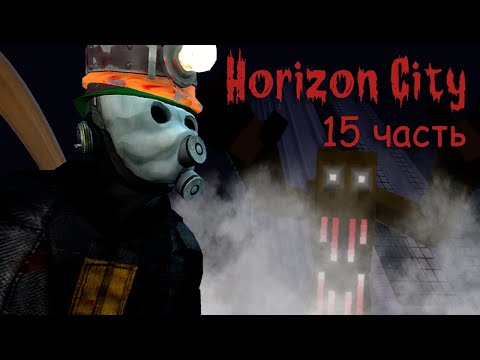 Видео: Minecraft Horizon City ч.15 - Загадка тумана