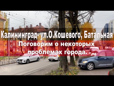 Видео: Калининград- ул.О.Кошевого, Батальная (говорим о проблемах города)