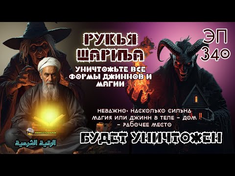 Видео: Рукья | Мощная защита от джиннов, магии и негативной энергии дома, тела и бизнеса | Эпизод 340