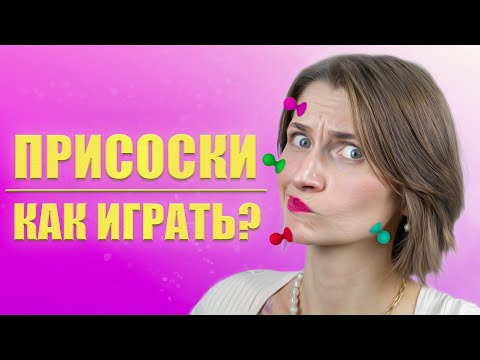 Видео: Как играть с  присосками и прилипалами