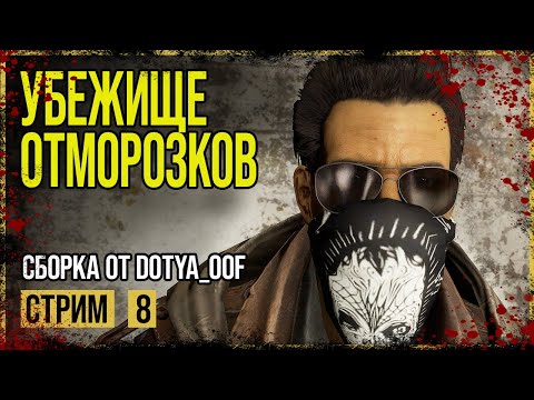 Видео: Fallout 4 → СБОРКА ОТ Dotya_Oof ► СТАНЦИЯ ОБЕРЛЕНД ◄