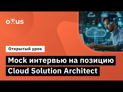 Видео: Mock интервью на позицию Cloud Solution Architect //Демо-занятие курса «Cloud Solution Architecture»