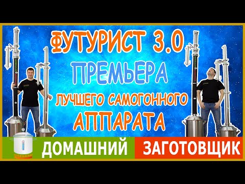 Видео: Заготовщик Футурист 3.0 — долгожданная премьера лучшего самогонного аппарата 2021