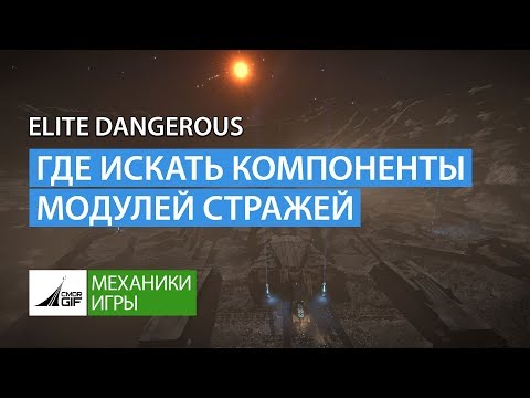 Видео: Elite Dangerous - Где искать компоненты для модулей Стражей