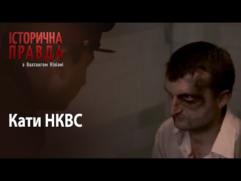 Видео: Історична правда з Вахтангом Кіпіані: Кати НКВС