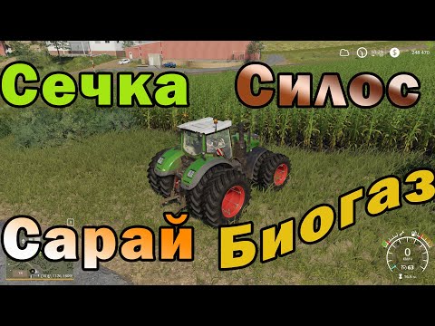 Видео: Farming Simulator 19 - Сечка. Силос. Сарай. Биогаз.