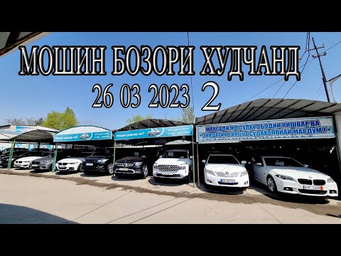 Видео: Мошин бозори Хучанд 26 03 2023. KIA 5. HYUNDAI.BMW.TAYOTA.MERCEDES..