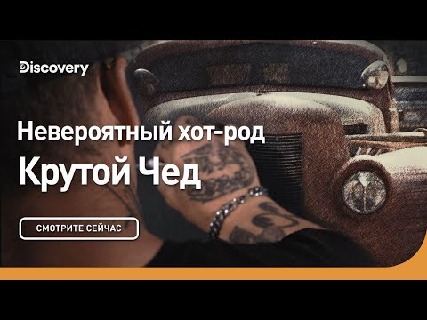 Видео: Невероятный хот-род | Крутой Чед | Discovery