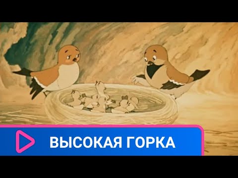 Видео: 👨‍👨‍👧‍👧  О ДРАЧЛИВОМ И САМОНАДЕЯННОМ ВОРОБЬИШКЕ! Высокая горка. Советские мультфильмы.