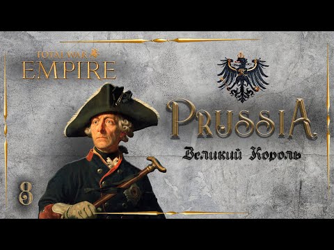 Видео: Empire total war PUA Пруссия  - Великий Король #8