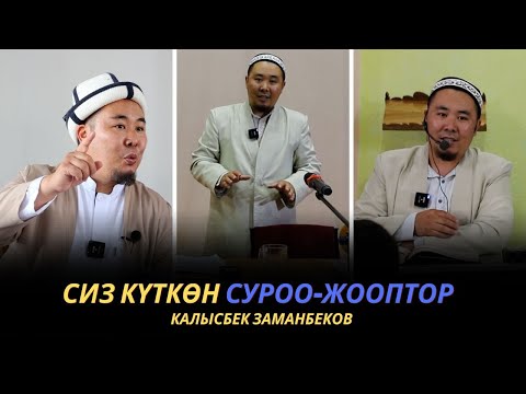 Видео: Сиз күткѳн суроо-жооптор | Калысбек Заманбеков | 01.10.2023