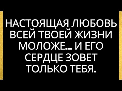 Видео: Настоящая любовь всей твоей жизни моложе... и его сердце зовет только тебя.