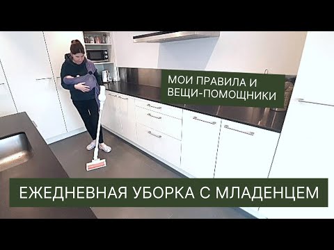 Видео: МОТИВАЦИЯ НА УБОРКУ КУХНИ И ОБЕДЕННОЙ ЗОНЫ / МОИ ПРАВИЛА РЕГУЛЯРНОЙ УБОРКИ / БУДНИ С МЛАДЕНЦЕМ