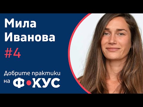Видео: Мила Иванова: Социално-емоционални умения и как да ги развиваме | Добрите практики на фокус #4