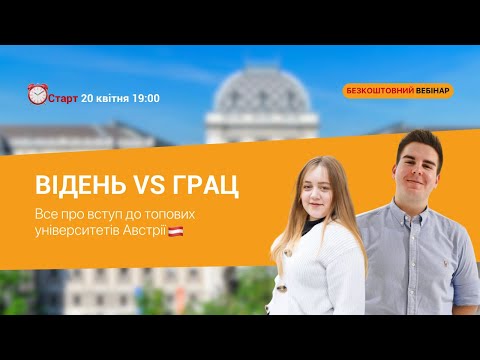 Видео: Все про вступ до університетів Австрії: порівняння топових міст Відень vs Грац🔥